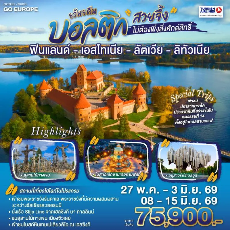 ทัวร์ยุโรป ฟินแลนด์ เอสโทเนีย ลัตเวีย ลิทัวเนีย 8วัน 5คืน บิน TK