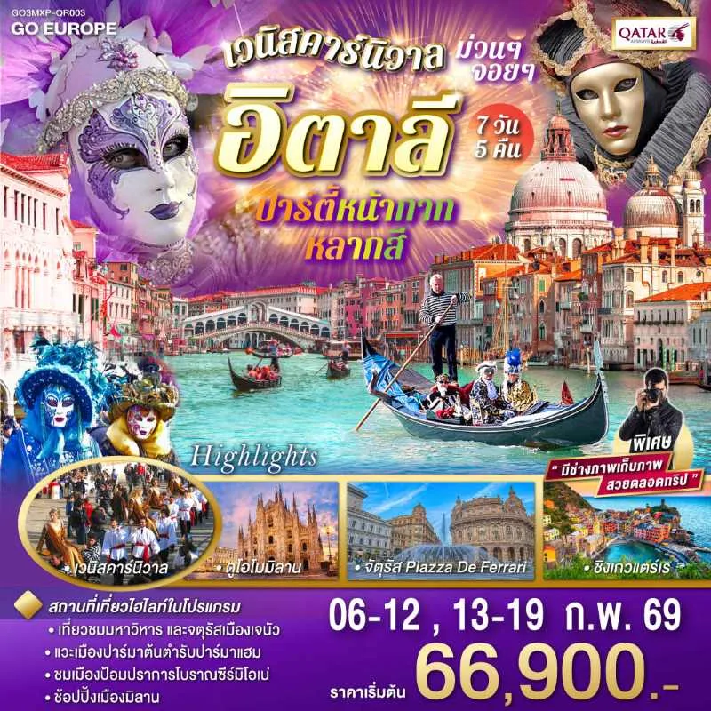 ทัวร์ยุโรป อิตาลี มิลาน เวนิสคาร์นิวาล 7วัน 5คืน บิน QR