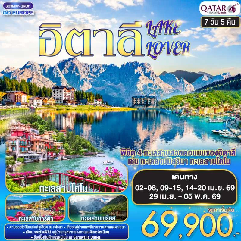 ทัวร์ยุโรป อิตาลี มิลาน เวโรนา เจนัว 7วัน 5คืน บิน QR