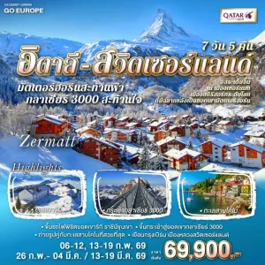 ทัวร์ยุโรป อิตาลี สวิตเซอร์แลนด์ 7วัน 5คืน บิน QR