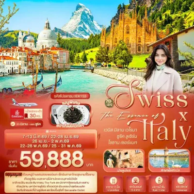 ยุโรป อิตาลี สวิตเซอร์แลนด์ เซอร์แมท ลูเซิร์น 7วัน 4คืน บิน EK
