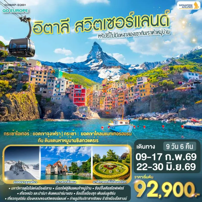 ทัวร์ยุโรป อิตาลี สวิตเซอร์แลนด์ หมู่บ้านชิงเกว แตร์เร ยอดเขาจุงเฟรา 9วัน 6คืน บิน SQ