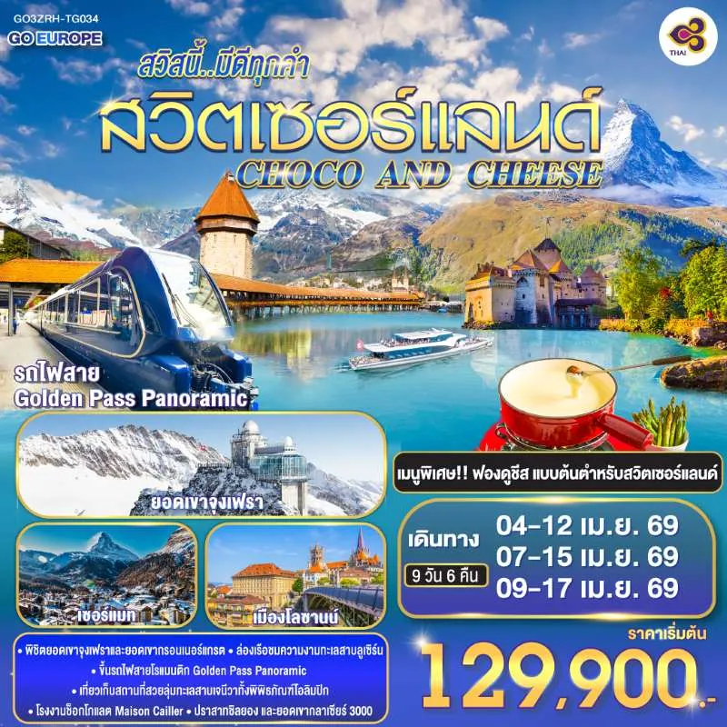 ทัวร์ยุโรป สวิตเซอร์แลนด์ (CHOCO AND CHEESE  สวิสนี้ มีดีทุกคำ) 9วัน 6คืน บิน TG