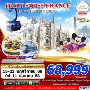 ทัวร์ยุโรป อิตาลี สวิตเซอร์แลนด์ ฝรั่งเศส (EXPLORE GOLDEN ROUTE) [NOV-DEC] 8วัน 5คืน บิน EY