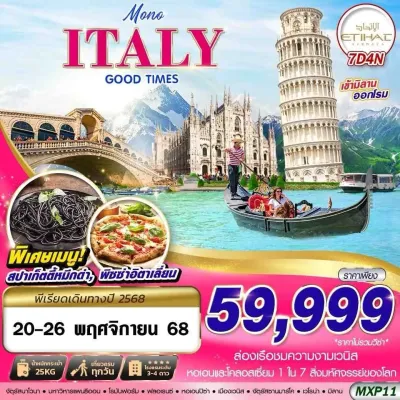 ทัวร์อิตาลี ตามความชอบ ทัวร์ยุโรป อิตาลี (MONO ITALY GOOD TIMES) [NOV] 7วัน 4คืน บิน EY