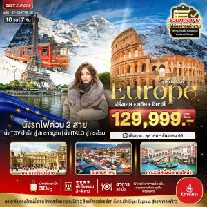 ทัวร์ยุโรป ฝรั่งเศส สวิตเซอร์แลนด์ อิตาลี 10วัน 7คืน บิน EK