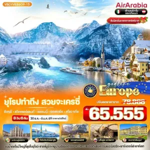ทัวร์ยุโรป อิตาลี สวิตเซอร์แลนด์ เยอรมัน ออสเตรีย สโลวาเกีย ฮัลล์สตัทท์ [DEC] 8วัน 6คืน บิน G9