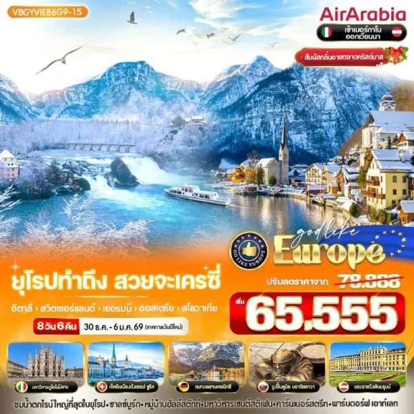 ทัวร์ยุโรป อิตาลี สวิตเซอร์แลนด์ เยอรมัน ออสเตรีย สโลวาเกีย ฮัลล์สตัทท์ [DEC] 8วัน 6คืน บิน G9