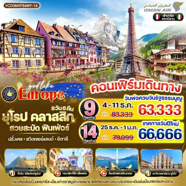 ทัวร์ยุโรป ฝรั่งเศส สวิตเซอร์แลนด์ อิตาลี มหาวิหารดูโอโม่ [DEC-MAR] 8วัน 6คืน บิน WY