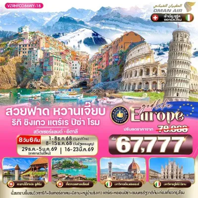 ทัวร์ยุโรป มีนาคม ทัวร์ยุโรป สวิตเซอร์แลนด์ อิตาลี นั่งรถรางสู่ยอดเขาริกิ [DEC-MAR] 8วัน 6คืน บิน WY