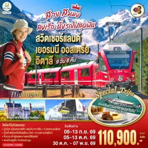 ทัวร์ยุโรป สวิตเซอร์แลนด์ เยอรมัน ออสเตรีย อิตาลี 9วัน 6คืน บิน TG