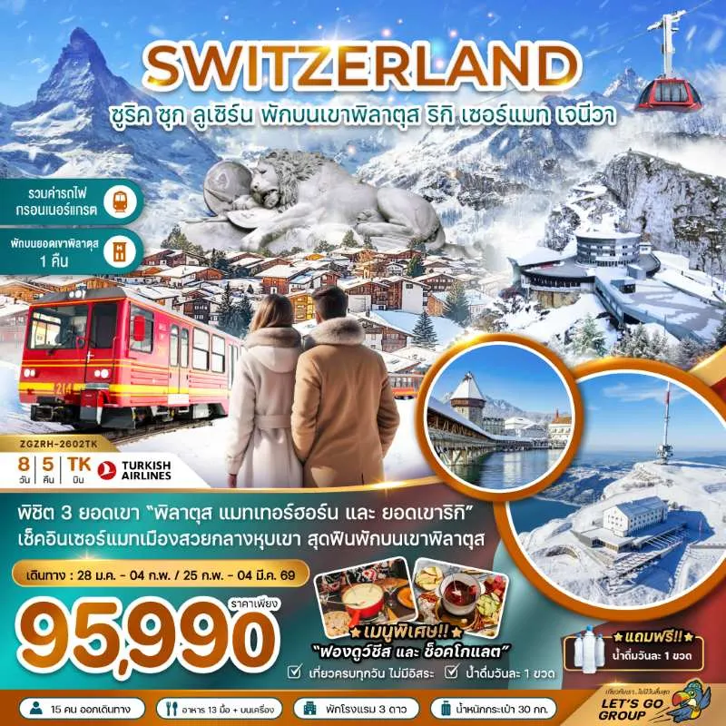 ทัวร์ยุโรป สวิตเซอร์แลนด์ ลูเซิร์น อินเทอร์ลาเก้น เจนีวา 8วัน 5คืน บิน TK