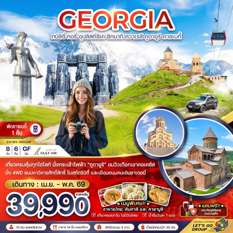 ทัวร์จอร์เจีย ทบิลิซี่ กูดาอูรี คาซเบกี้ 8วัน 6คืน บิน GF