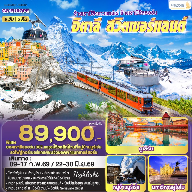 ทัวร์ยุโรป อิตาลี สวิตเซอร์แลนด์ ยอดเขาชิลธอร์น 9วัน 6คืน บิน SQ