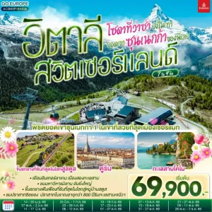 ทัวร์ยุโรป อิตาลี สวิตเซอร์แลนด์ 7วัน 4คืน บิน EK