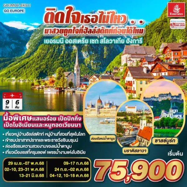 ทัวร์ยุโรป เยอรมัน ออสเตรีย เชก สโลวาเกีย ฮังการี ปราสาทแห่งปราก 9วัน 6คืน บิน EK