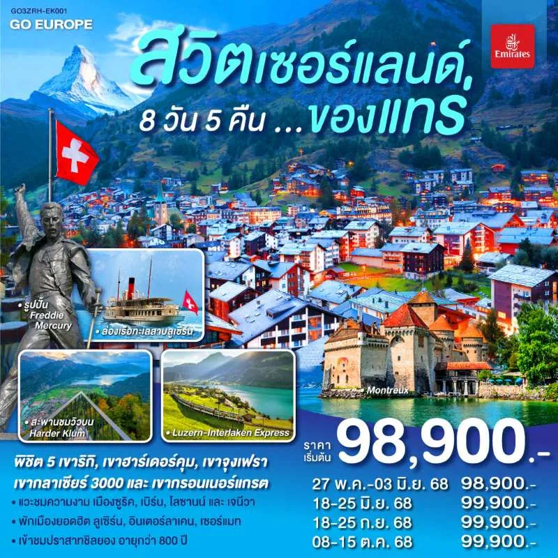 ทัวร์ยุโรป สวิตเซอร์แลนด์ ซูริค พิชิต 5 ยอดเขา ล่องเรือทะเลสาบ 8วัน 5คืน บิน EK