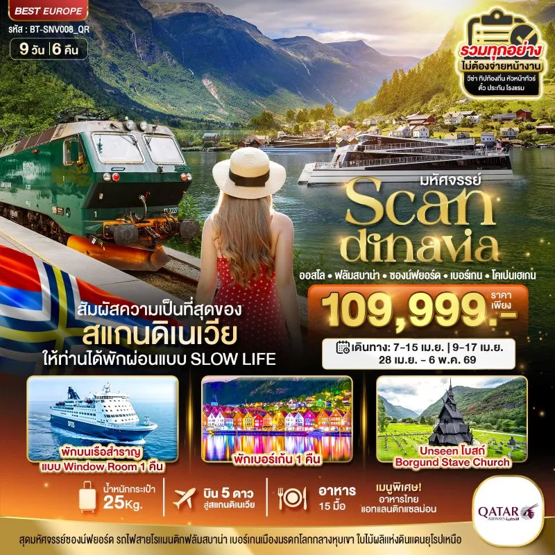 ทัวร์สแกนดิเนเวีย เดนมาร์ก นอร์เวย์  9วัน 6คืน บิน QR