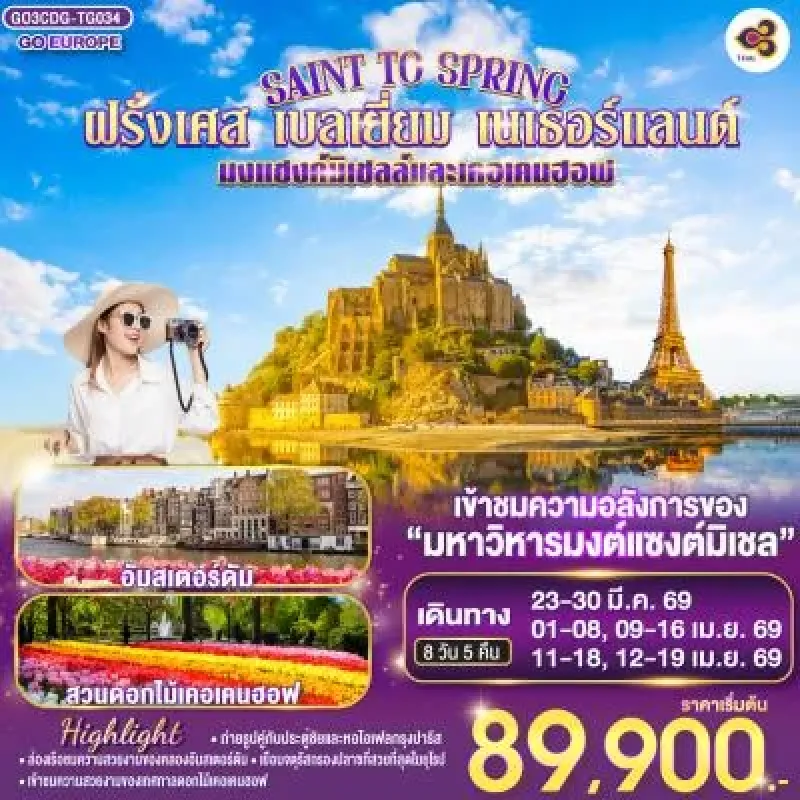 ทัวร์ยุโรป ฝรั่งเศส เบลเยี่ยม เนเธอร์แลนด์ 8วัน 5คืน บิน TG