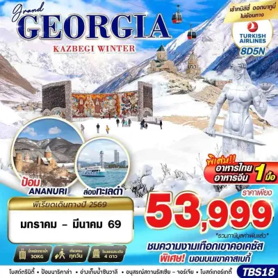 ทัวร์จอร์เจีย มกราคม ทัวร์จอร์เจีย ทบิลิซี่ คาซเบกี้ กอรี คูไตซี (GRAND GEORGIA KAZBEGI WINTER) 8วัน 5คืน บิน TK