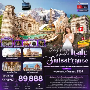 ทัวร์ยุโรป อิตาลี สวิตเซอร์แลนด์ ฝรั่งเศส เวนิสเมืองแห่งสายน้ำ โคลอสเซียม พระราชวังแวร์ซาย 10วัน 7คืน บิน EK