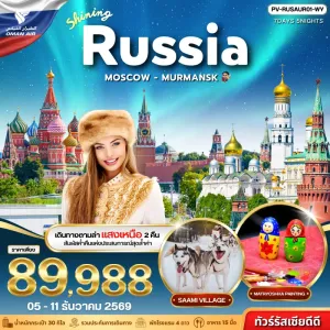ทัวร์รัสเซีย มอสโคว์ มัสกัต พระราชวังเครมลิน ตามล่าแสงเหนือ 7วัน 5คืน บิน WY