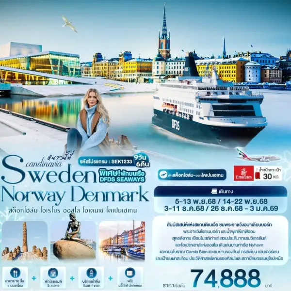 ทัวร์สแกนดิเนเวีย สวีเดน นอร์เวย์ เดนมาร์ก โคเปนเฮเกน ออสโล DFDS Seaways 9วัน 6คืน บิน EK