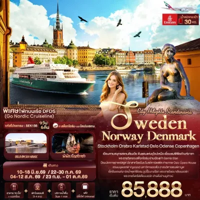 สแกนดิเนเวีย สวีเดน นอร์เวย์ เดนมาร์ก พิพิธภัณฑ์วาซา พักบนเรือ DFDS 9วัน 6คืน บิน EK
