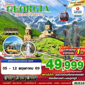 ทัวร์จอร์เจีย บาทูมี คาซเบกี้ (GRAND GEORGIA AWESOME SPRING) 8วัน 6คืน บิน TK