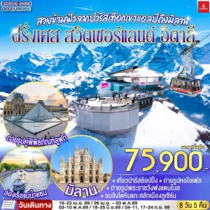 ทัวร์ยุโรป ฝรั่งเศส สวิตเซอร์แลนด์ อิตาลี 8วัน 5คืน บิน EK