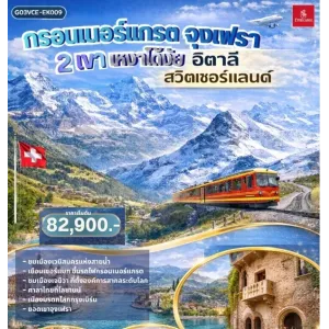 ทัวร์ยุโรป อิตาลี สวิตเซอร์แลนด์ 8วัน 5คืน บิน EK