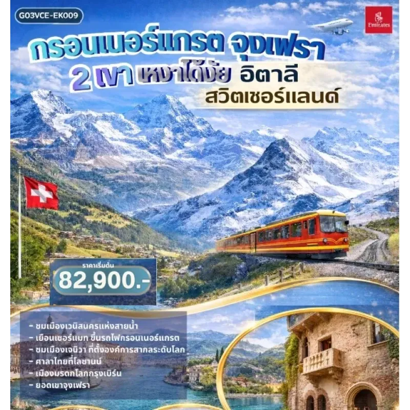 ทัวร์ยุโรป อิตาลี สวิตเซอร์แลนด์ 8วัน 5คืน บิน EK