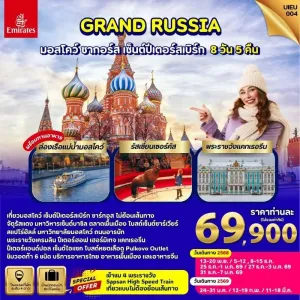 ทัวร์รัสเซีย มอสโคว์ ซากอร์ส เซนต์ปีเตอร์สเบิร์ก นั่งไฟความเร็วสูง Sapsan [NOV-MAR] 8วัน 5คืน บิน EK