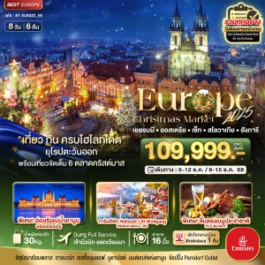 ทัวร์ยุโรป เยอรมัน ออสเตรีย เช็ก สโลวาเกีย ฮังการี 8วัน 6คืน บิน EK
