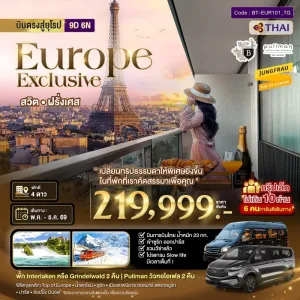 ทัวร์ยุโรป สวิตเซอร์แลนด์ ฝรั่งเศส 9วัน 6คืน บิน TG