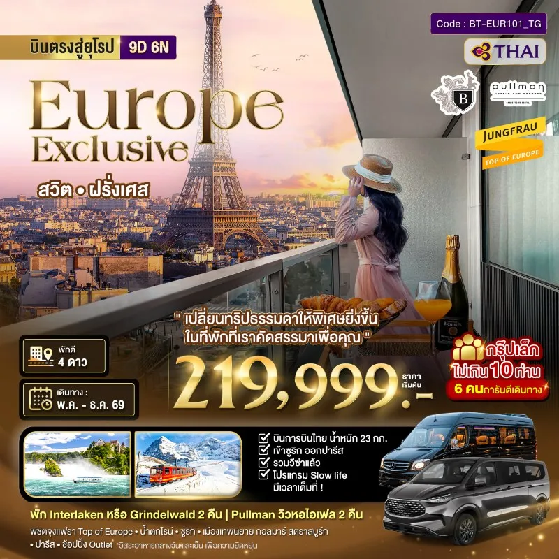 ทัวร์ยุโรป สวิตเซอร์แลนด์ ฝรั่งเศส 9วัน 6คืน บิน TG