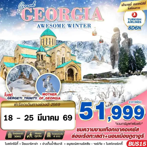 ทัวร์จอร์เจีย ทบิลิซี คาซเบกี้ กอรี (GRAND GEORGIA AWESOME WINTER) 8วัน 6คืน บิน TK