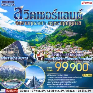 ทัวร์ยุโรป สวิตเซอร์แลนด์ ซูริค ลูเซิร์น เบิร์น เซอร์แมท 8วัน 6คืน บิน LX
