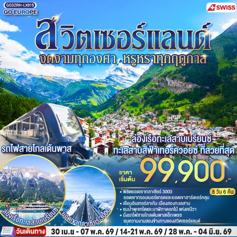 ทัวร์ยุโรป สวิตเซอร์แลนด์ ซูริค ลูเซิร์น เบิร์น เซอร์แมท 8วัน 6คืน บิน LX