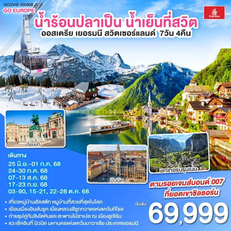 ทัวร์ยุโรป ออสเตรีย เยอรมัน สวิตเซอร์แลนด์ ขึ้นกระเช้าสู่ยอดเขาชิลธอร์น 7วัน 4คืน บิน EK