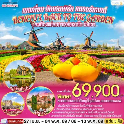 ทัวร์ยุโรป เมษายน ทัวร์ยุโรป เบลเยี่ยม ลักเซมเบิร์ก เนเธอร์แลนด์ สวนเคอเคนฮอฟ 8วัน 5คืน บิน SQ
