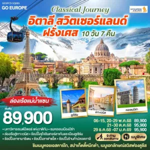 ทัวร์ยุโรป อิตาลี สวิตเซอร์แลนด์ ฝรั่งเศส CLASSICAL JOURNEY 10วัน 7คืน บิน SQ