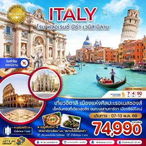 ทัวร์ยุโรป อิตาลี โรม ฟรอเรนซ์ ปิซ่า เวนิส มิลาน 7วัน 4คืน บิน SQ