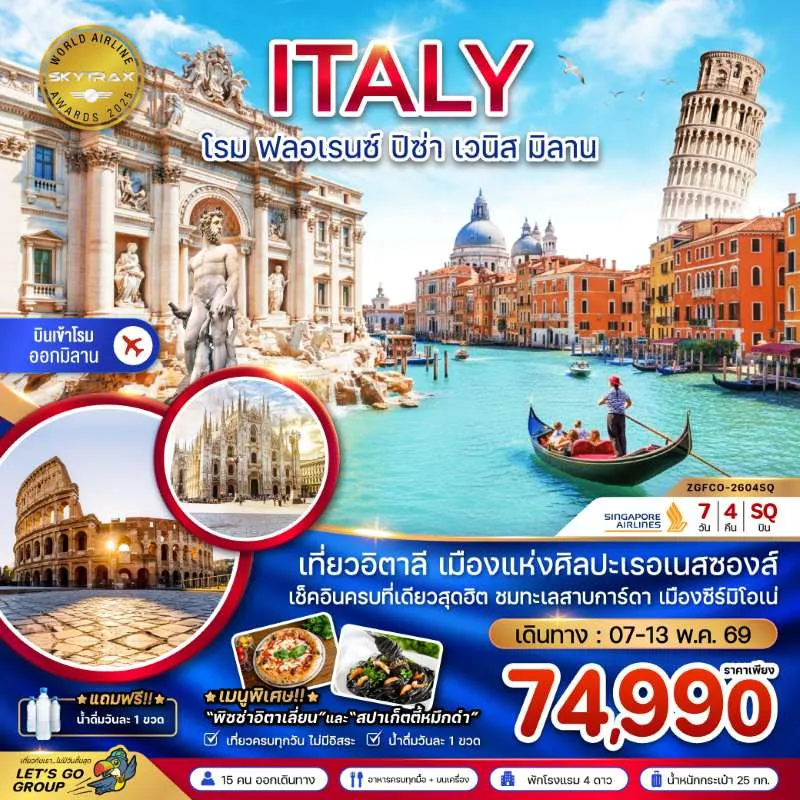 ทัวร์ยุโรป อิตาลี โรม ฟรอเรนซ์ ปิซ่า เวนิส มิลาน 7วัน 4คืน บิน SQ