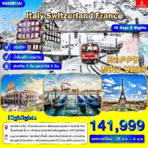 ทัวร์ยุโรป อิตาลี สวิตเซอร์แลนด์ ฝรั่งเศส [DEC] 10วัน 8คืน บิน EK