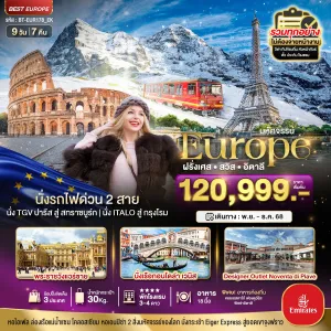 ทัวร์ยุโรป ฝรั่งเศส สวิตเซอร์แลนด์ อิตาลี 9วัน 7คืน บิน EK