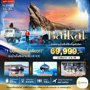 ทัวร์รัสเซีย ไบคาล ลิสต์เวียนก้า เอียคุตส์ 6วัน 5คืน บิน S7