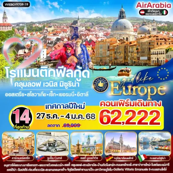 ทัวร์ยุโรป ออสเตรีย สโลวาเกีย เช็ก เยอรมัน อิตาลี ทะเลสาบโคโม่ [DEC] 9วัน 7คืน บิน G9
