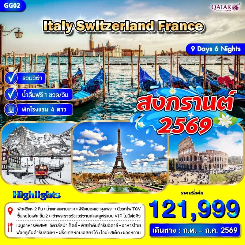 ทัวร์ยุโรป อิตาลี สวิตเซอร์แลนด์ ฝรั่งเศส 9วัน 6คืน บิน QR
