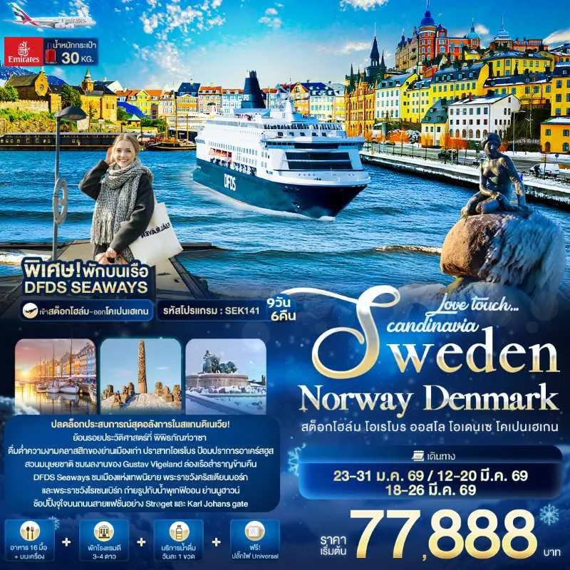 ทัวร์สแกนดิเนเวีย สวีเดน นอร์เวย์ เดนมาร์ก โคเปนเฮเกน สวนมนุษยชาติ 9วัน 6คืน บิน EK